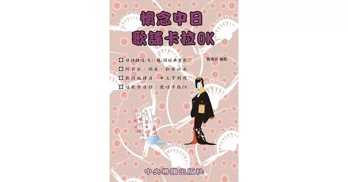 懷念中日歌謠卡拉OK | 拾書所