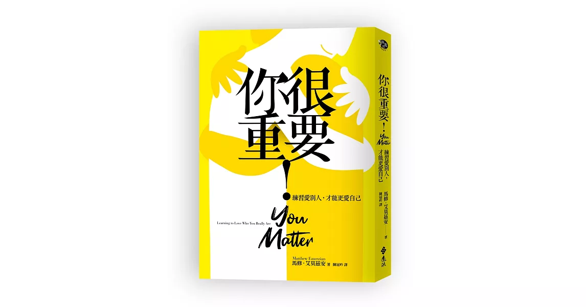 你很重要！練習愛別人，才能更愛自己【隨書附「你很重要！」暖心小卡】 | 拾書所