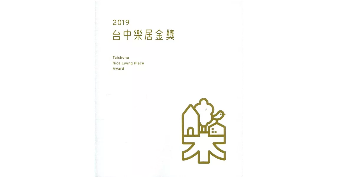 2019台中樂居金獎(附光碟)(精裝) | 拾書所