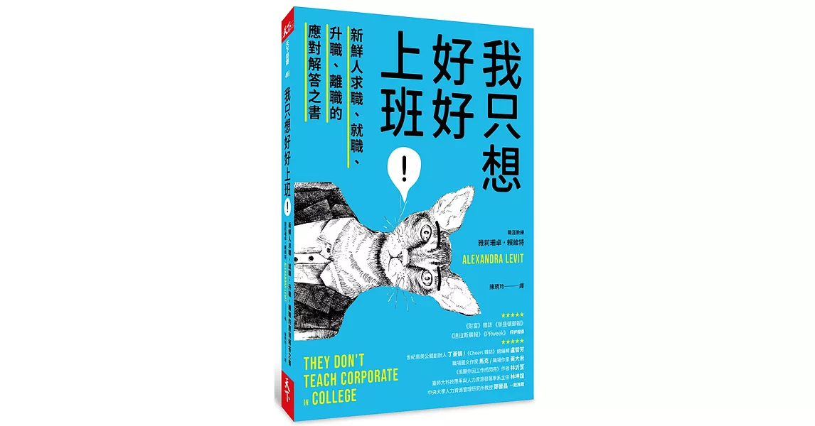 我只想好好上班！：新鮮人求職、就職、升職、離職的應對解答之書 | 拾書所