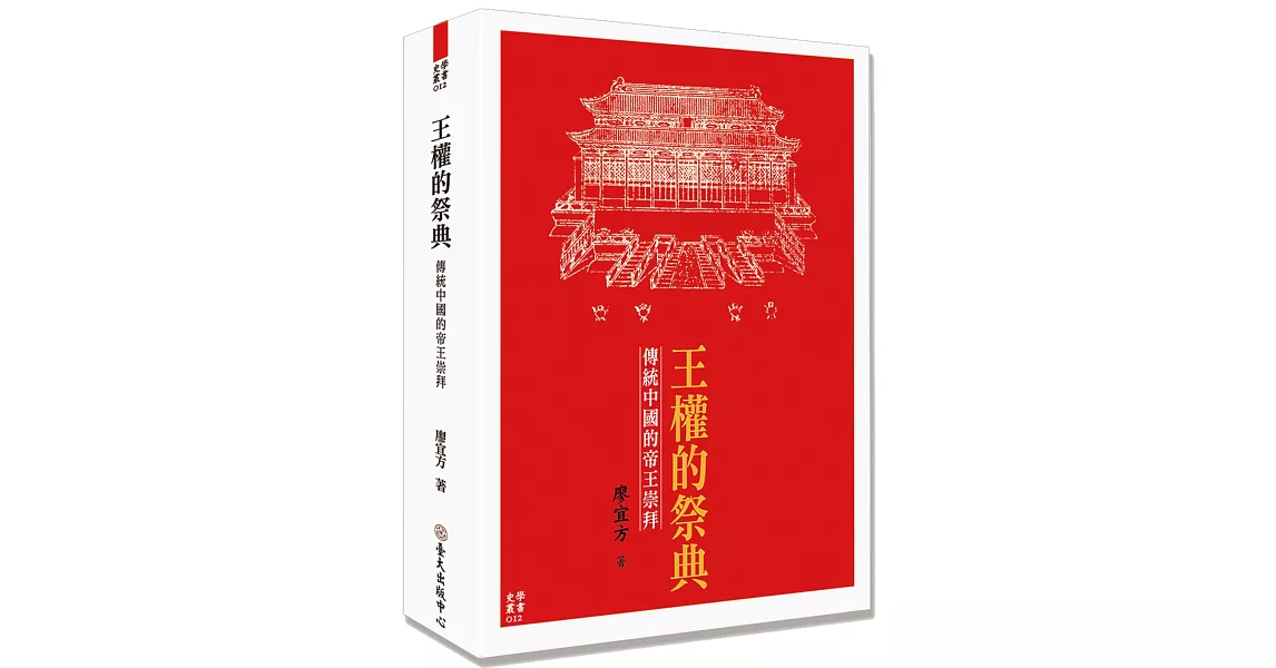 王權的祭典：傳統中國的帝王崇拜 | 拾書所