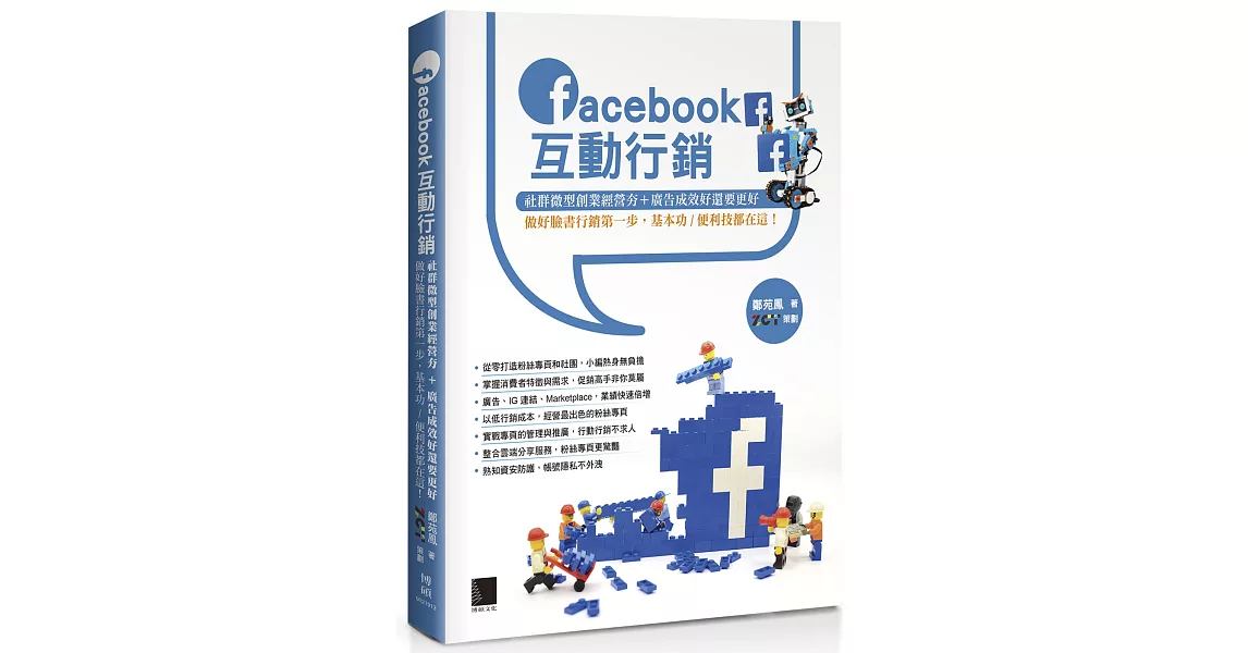 Facebook互動行銷：社群微型創業經營夯+廣告成效好還要更好，做好臉書行銷第一步，基本功／便利技都在這！ | 拾書所