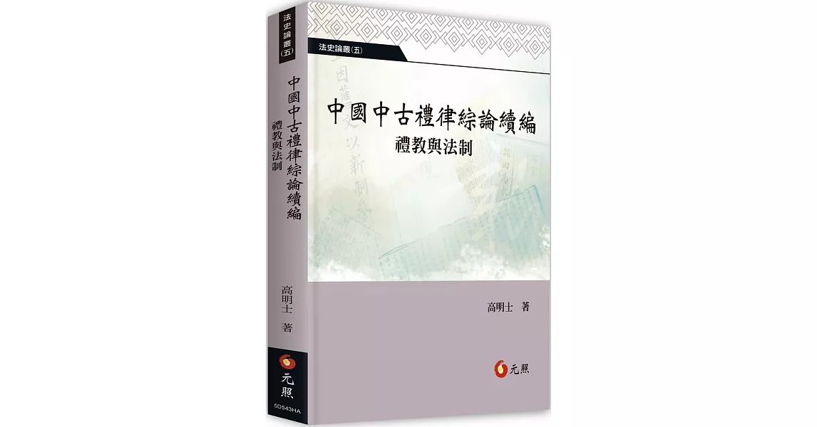 中國中古禮律綜論續編：禮教與法制 | 拾書所