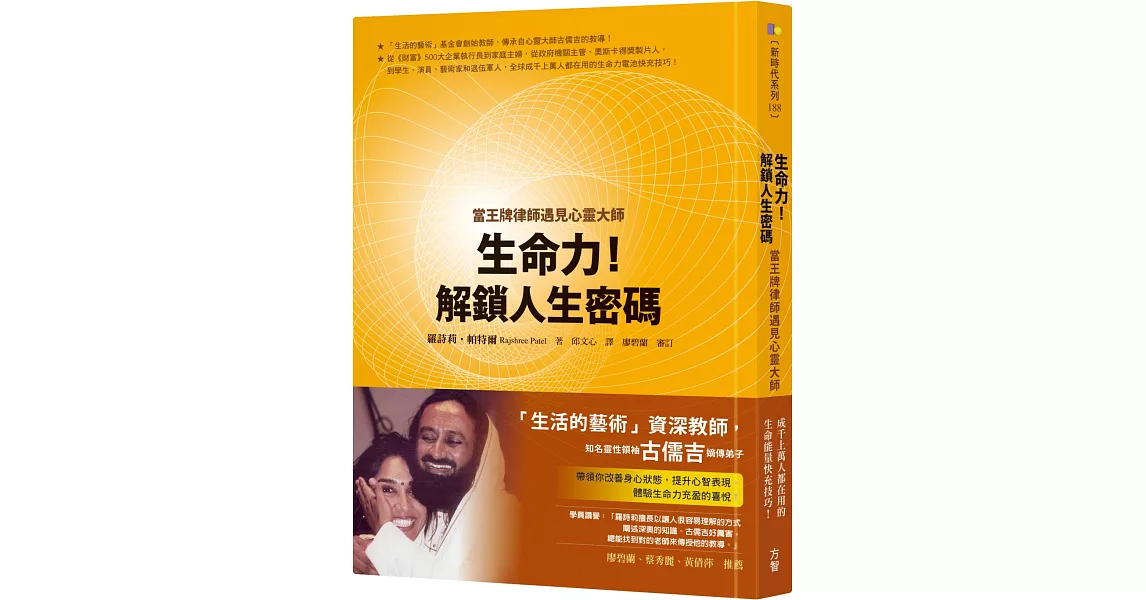 生命力！解鎖人生密碼：當王牌律師遇見心靈大師 | 拾書所