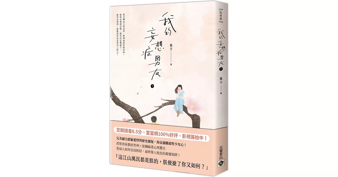 我的妄想症男友〈下〉 | 拾書所