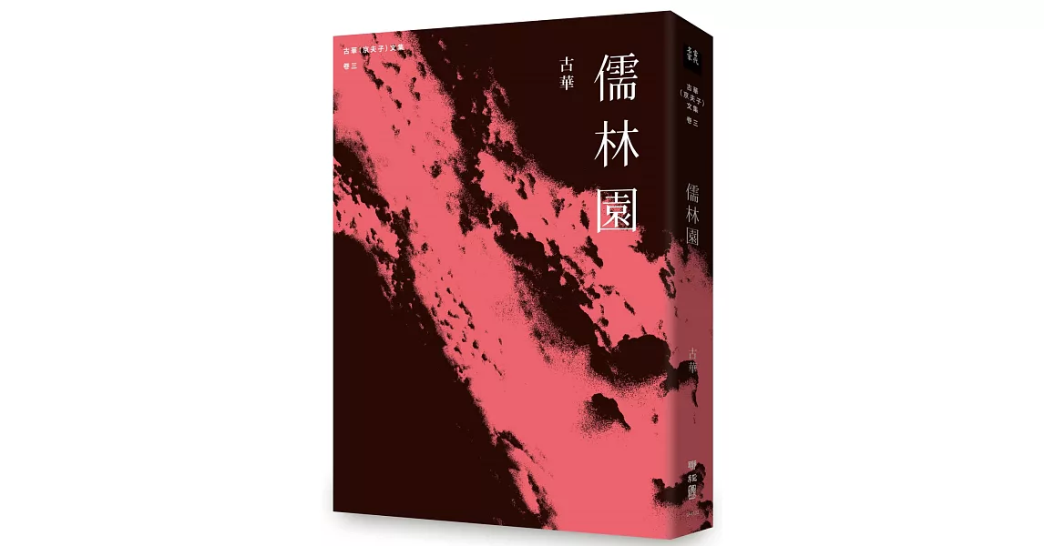 古華（京夫子）文集　卷三：儒林園 | 拾書所