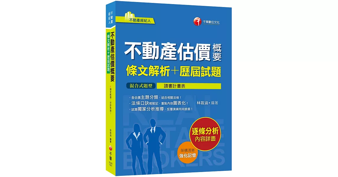 2020年〔不動產經紀人高分關鍵！〕不動產估價概要[條文解析+歷屆試題]〔不動產經紀人〕 | 拾書所