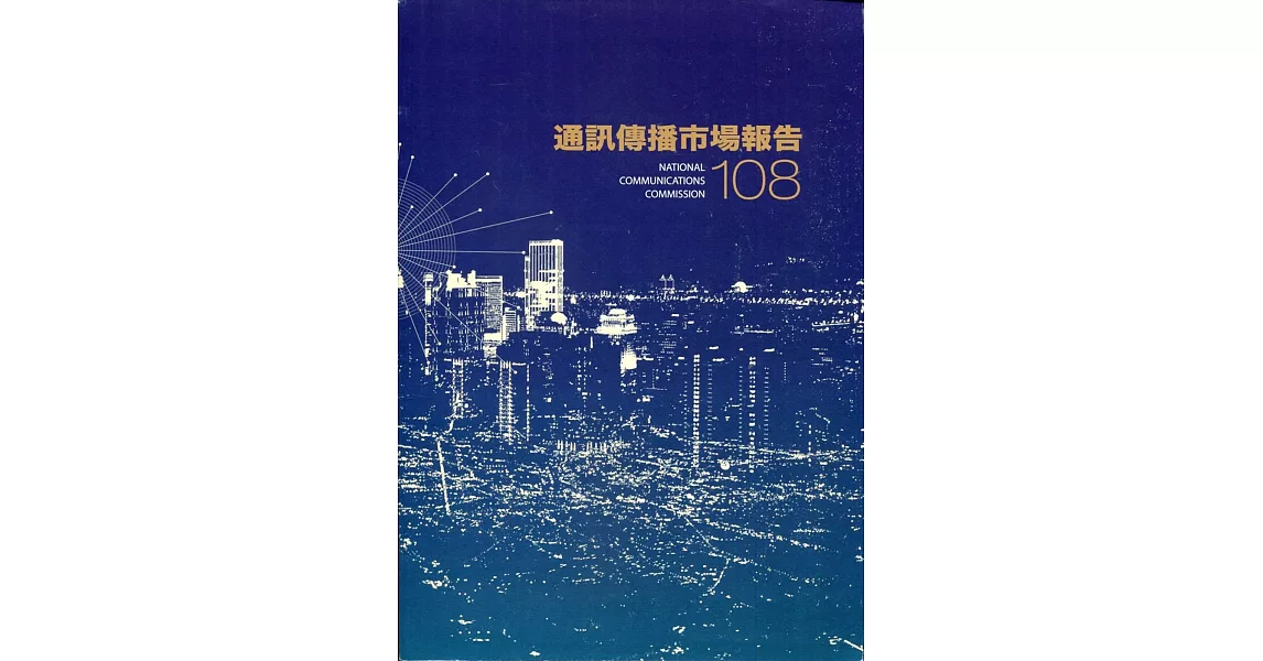 108年通訊傳播市場報告 | 拾書所