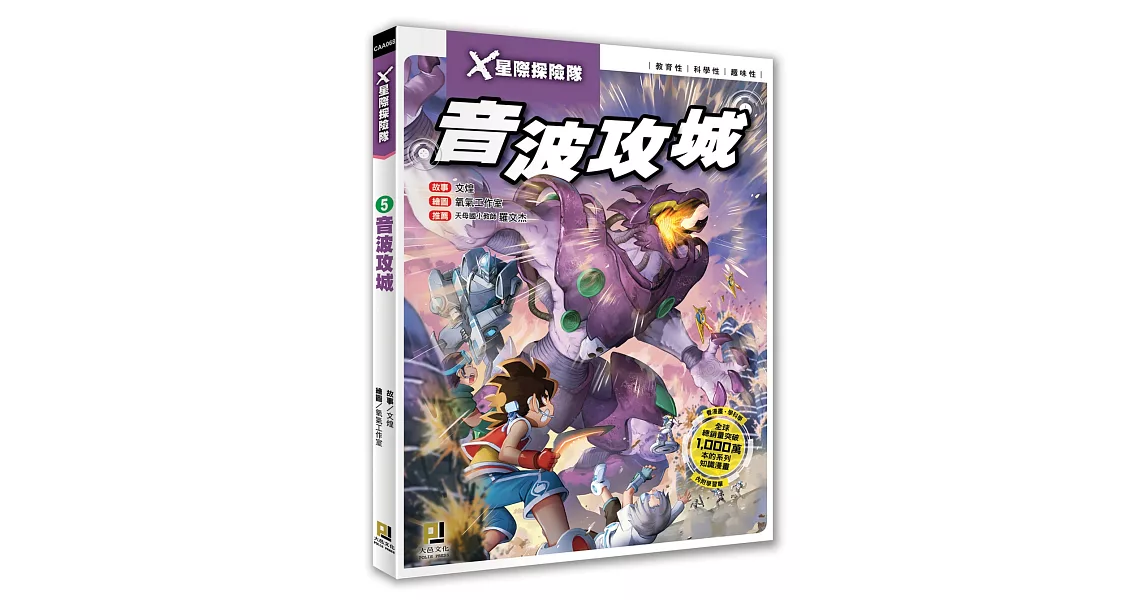 X星際探險隊：(5) 音波攻城（附學習單） | 拾書所