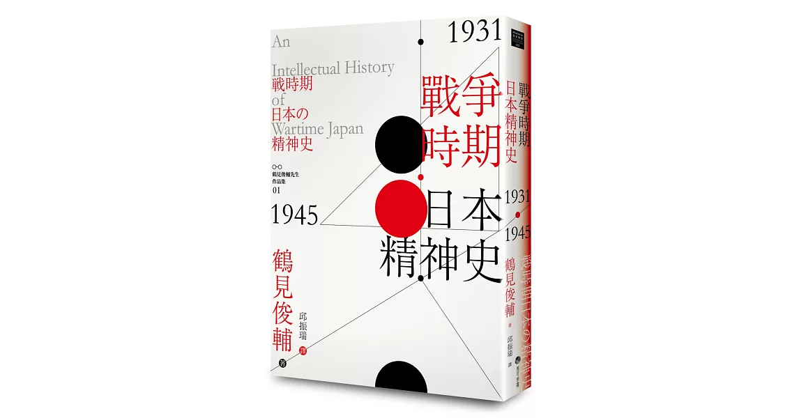戰爭時期日本精神史1931‐1945年 | 拾書所