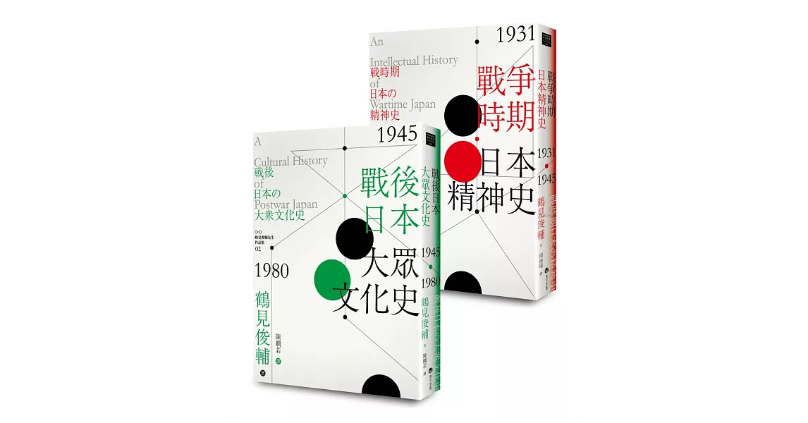 鶴見俊輔先生作品集套組：戰爭時期日本精神史1931‐1945年、戰後日本大眾文化史1945-1980年 | 拾書所