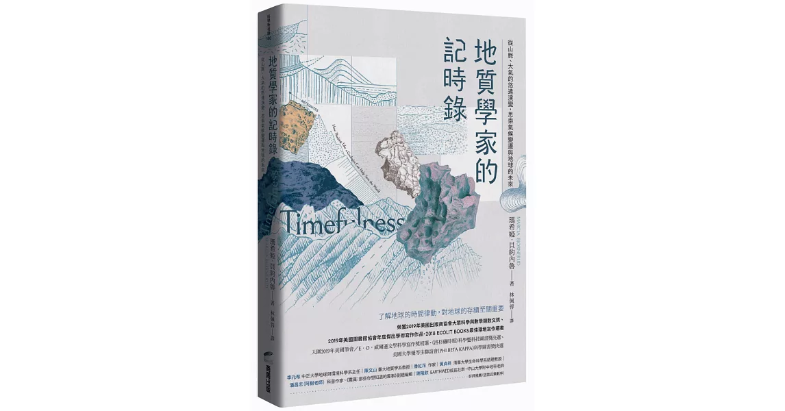 地質學家的記時錄：從山脈、大氣的悠遠演變，思索氣候變遷與地球的未來 | 拾書所