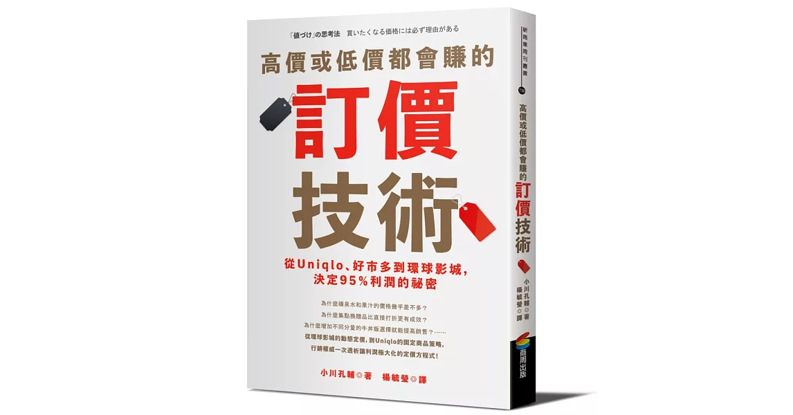 高價或低價都會賺的訂價技術：從Uniqlo、好市多到環球影城，決定95％利潤的祕密 | 拾書所