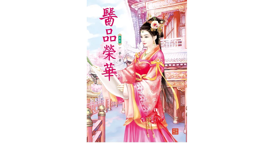 醫品榮華 1 | 拾書所