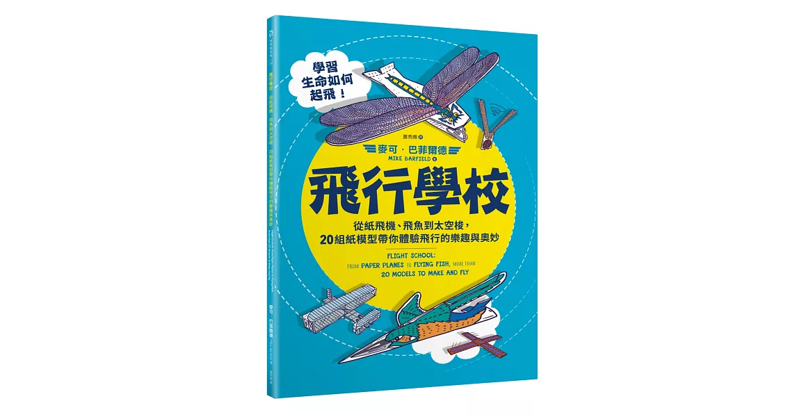 飛行學校：從紙飛機、飛魚到太空梭，20組紙模型帶你體驗飛行的樂趣與奧妙 | 拾書所