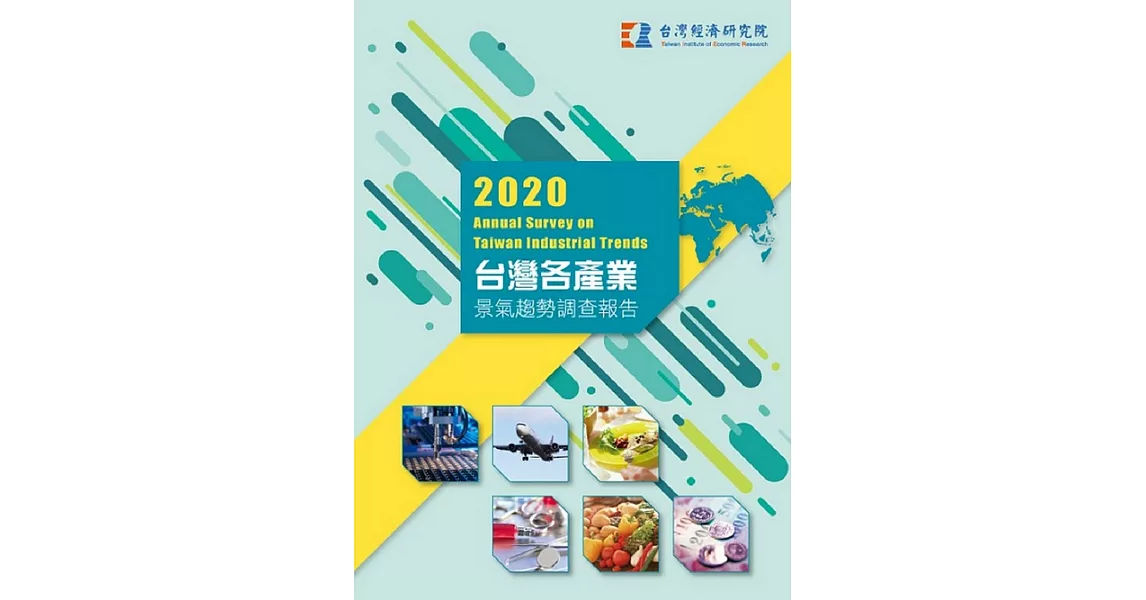 2020台灣各產業景氣趨勢調查報告 | 拾書所