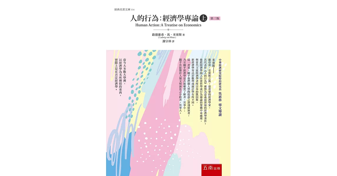 人的行為：經濟學專論(上)(最新修訂版) | 拾書所