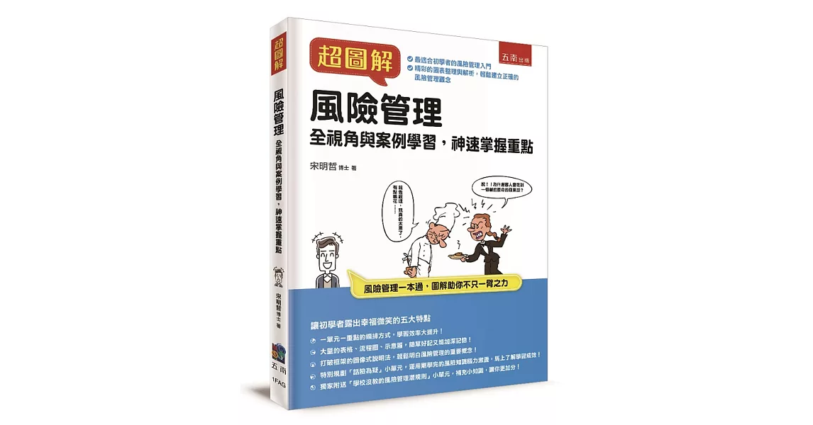 超圖解風險管理：全視角與案例學習，神速掌握重點 | 拾書所