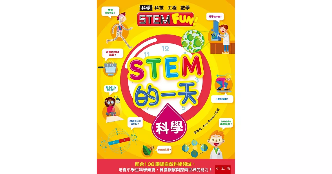 STEM的一天：科學 | 拾書所