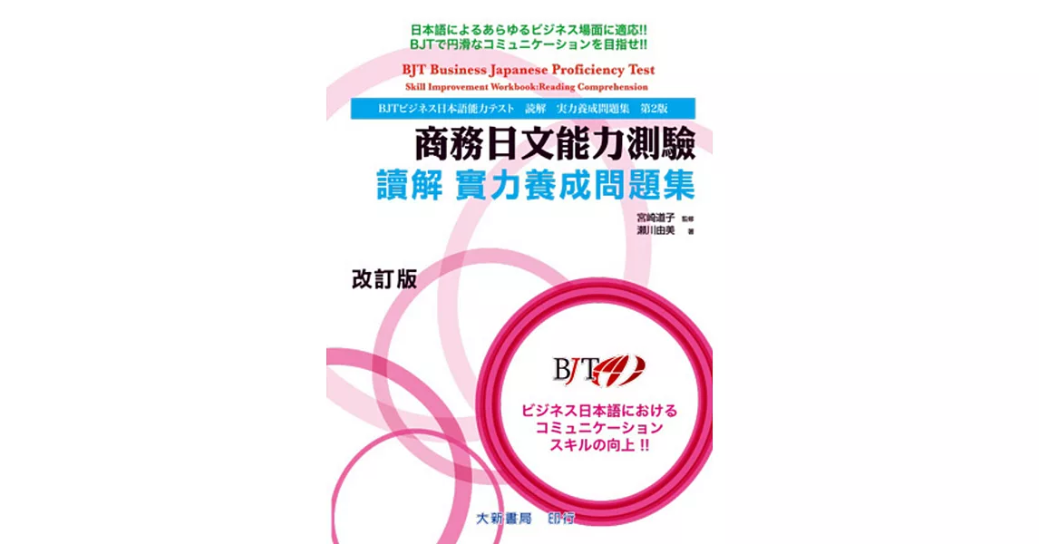 商務日文能力測驗 讀解 實力養成問題集 改訂版 | 拾書所