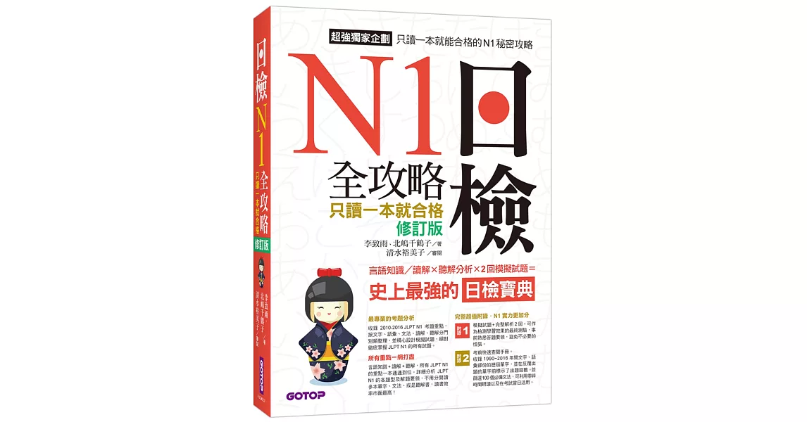 日檢N1全攻略：言語知識／讀解＋聽解 只讀一本就合格（附MP3）（修訂版） | 拾書所