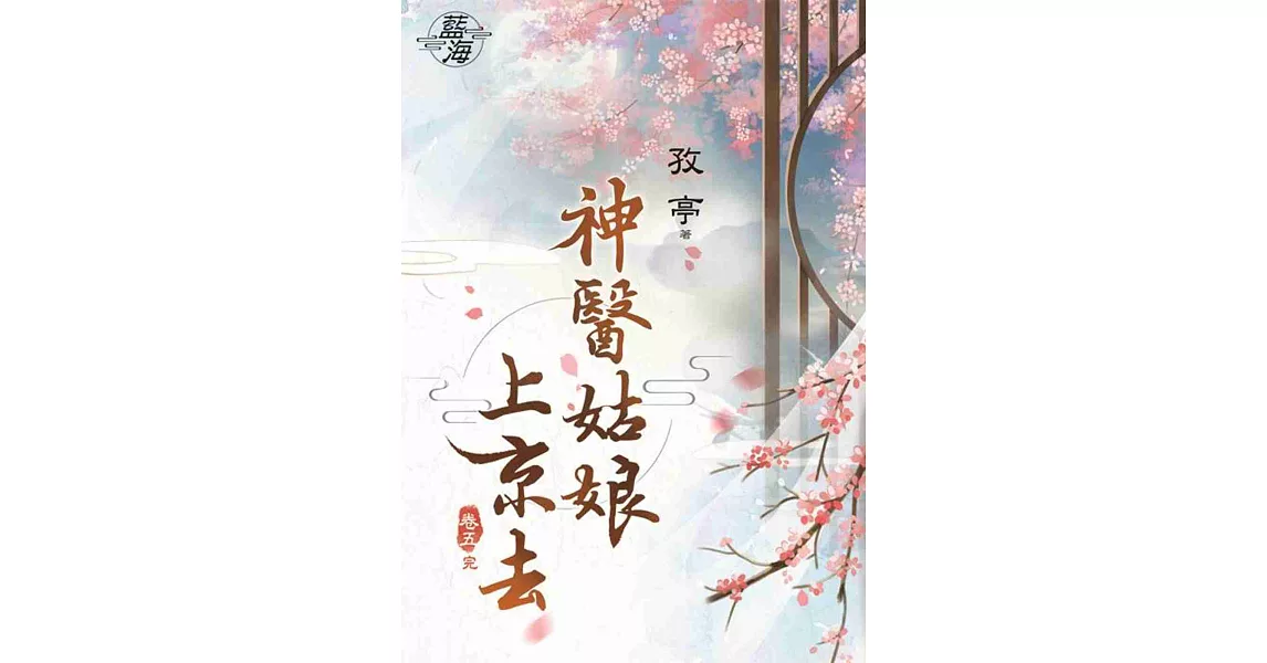 神醫姑娘上京去．卷五【完】 | 拾書所