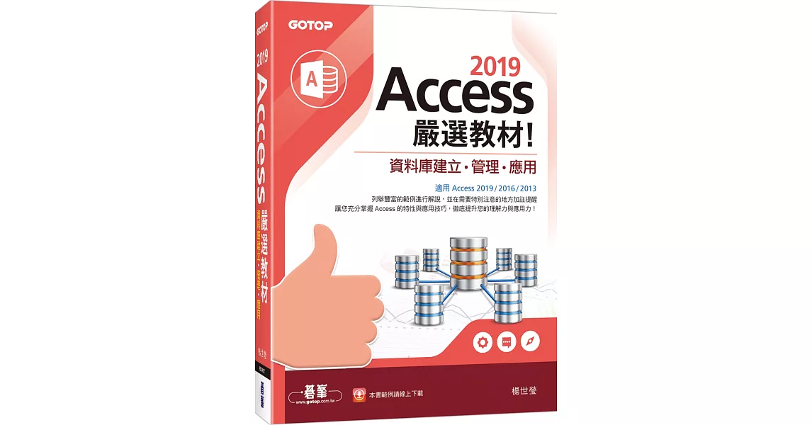 Access 2019嚴選教材！資料庫建立．管理．應用 | 拾書所