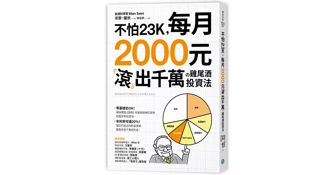 不怕23K，每月2000元滾千萬の雞尾酒投資法 | 拾書所