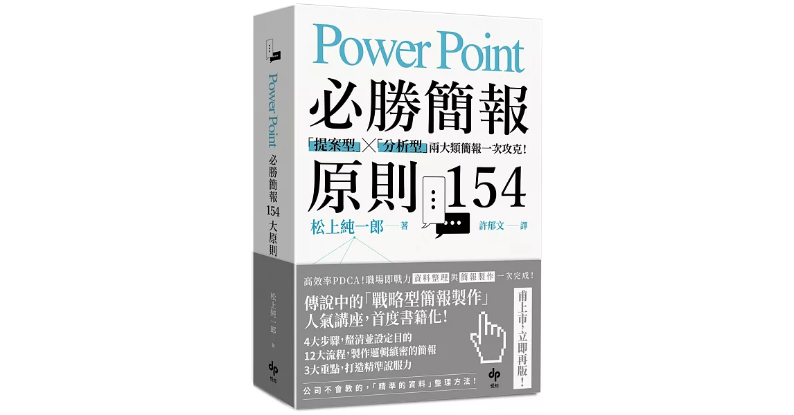 PowerPoint必勝簡報 原則154：「提案型」╳「分析型」兩大類簡報一次攻克！ | 拾書所