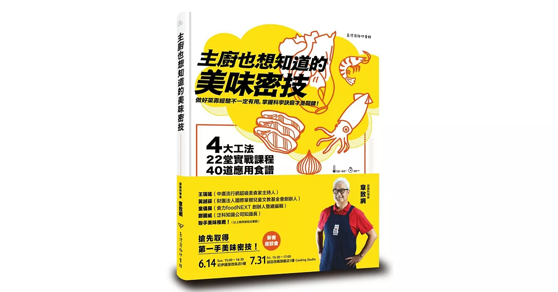 主廚也想知道的美味密技：4大工法、22堂實戰課程、40道應用食譜，烹調祕訣都在科學中 | 拾書所