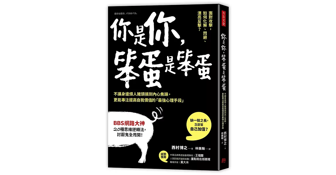 你是你，笨蛋是笨蛋：不讓身邊煩人豬頭搞到內心焦躁，更能專注提高自我價值的「最強心理手段」 | 拾書所