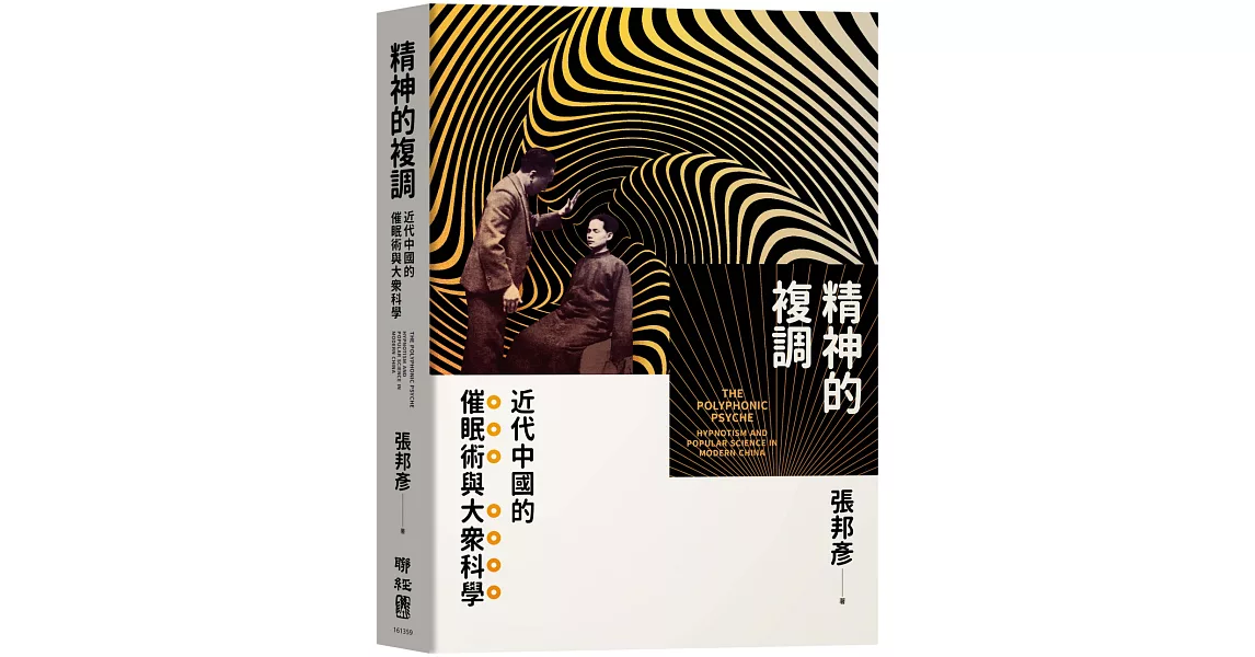 精神的複調：近代中國的催眠術與大眾科學 | 拾書所