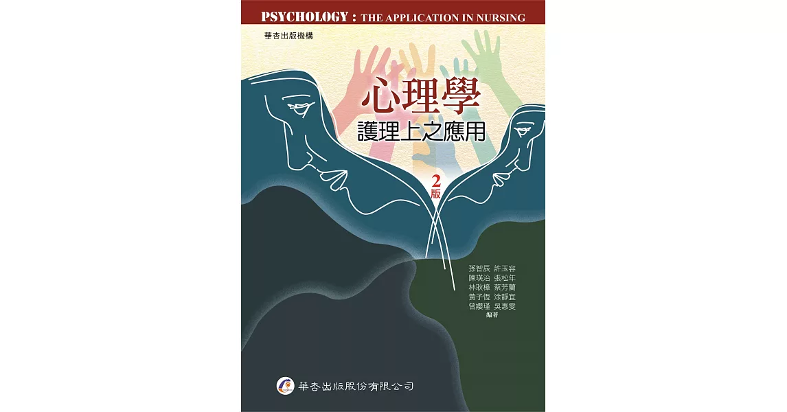 心理學：護理上之應用（2版） | 拾書所