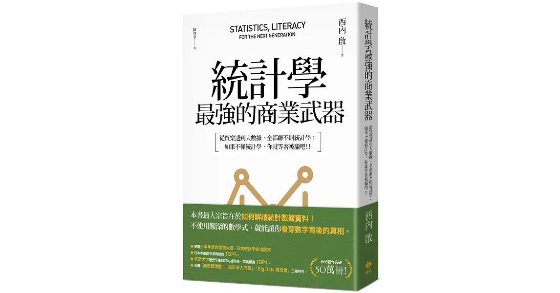 統計學，最強的商業武器：從買樂透到大數據，全都離不開統計學；不懂統計學，你就等著被騙吧！（三版） | 拾書所