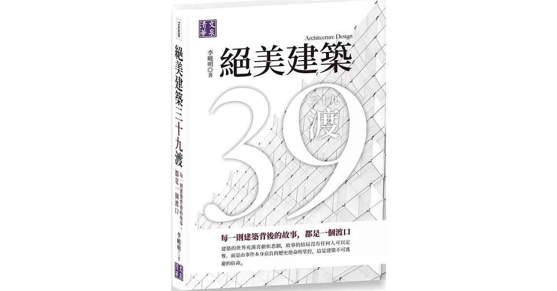 絕美建築三十九渡：每一則建築背後的故事，都是一個渡口 | 拾書所