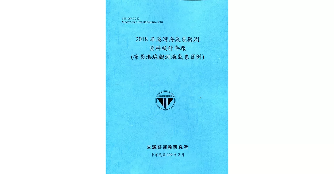 2018年港灣海氣象觀測資料統計年報(布袋港域觀測海氣象資料)109深藍 | 拾書所