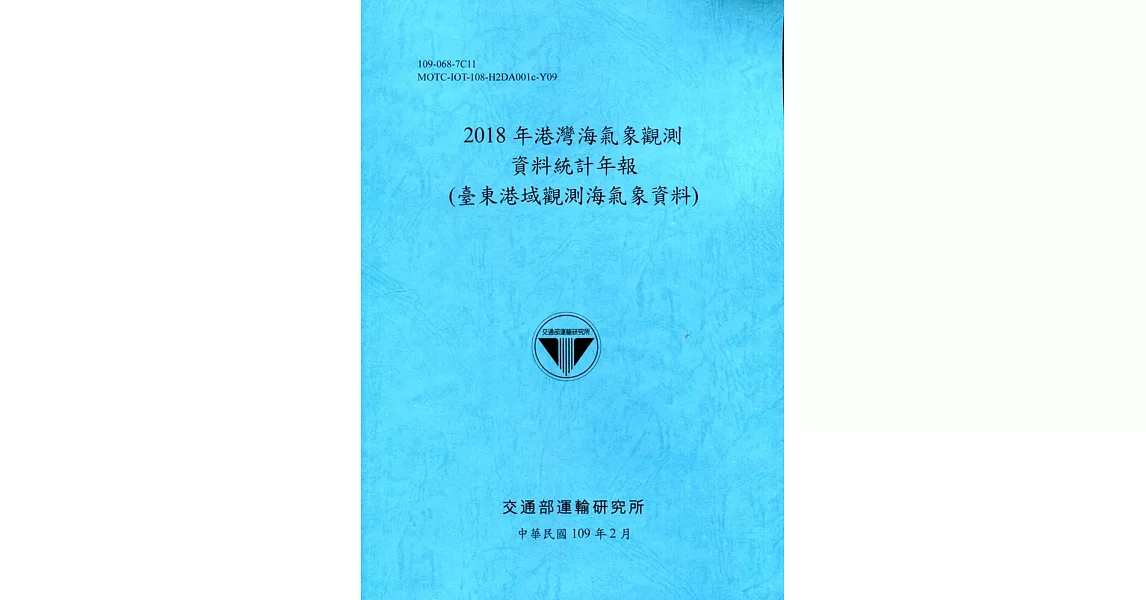 2018年港灣海氣象觀測資料統計年報(臺東港域觀測海氣象資料)109深藍 | 拾書所