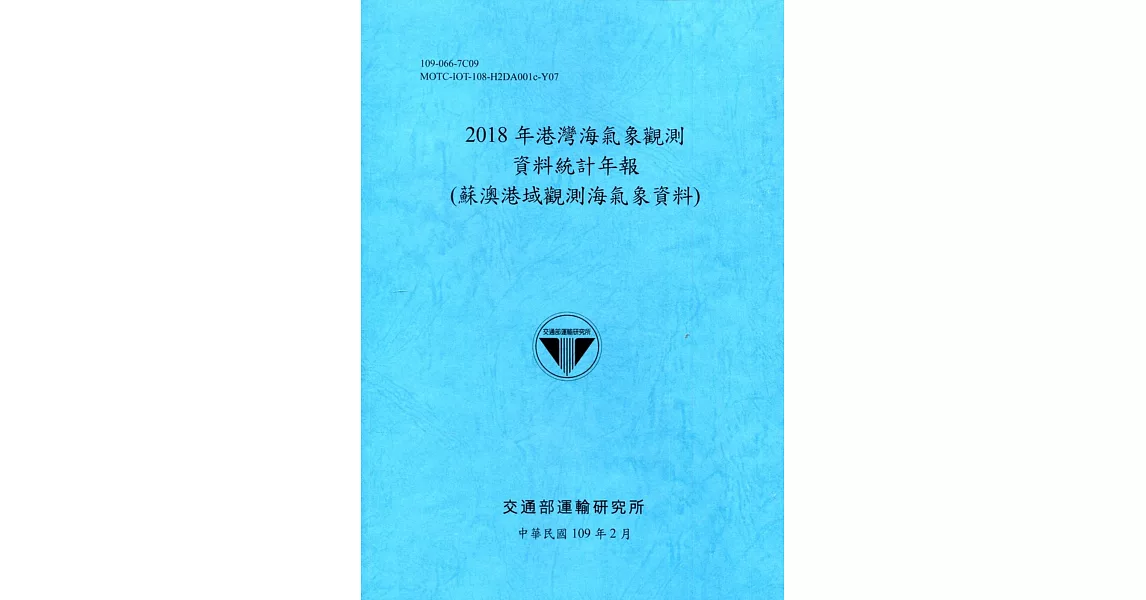 2018年港灣海氣象觀測資料統計年報(蘇澳港域觀測海氣象資料)109深藍 | 拾書所