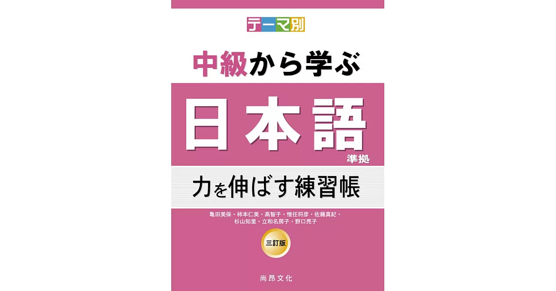 テーマ別　中級から学ぶ日本語（三訂版）準拠　力を伸ばす練習帳 | 拾書所