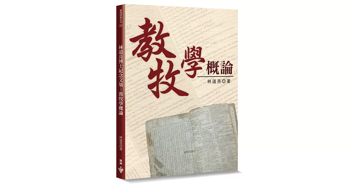 教牧學概論：林道亮博士紀念文集(2版) | 拾書所