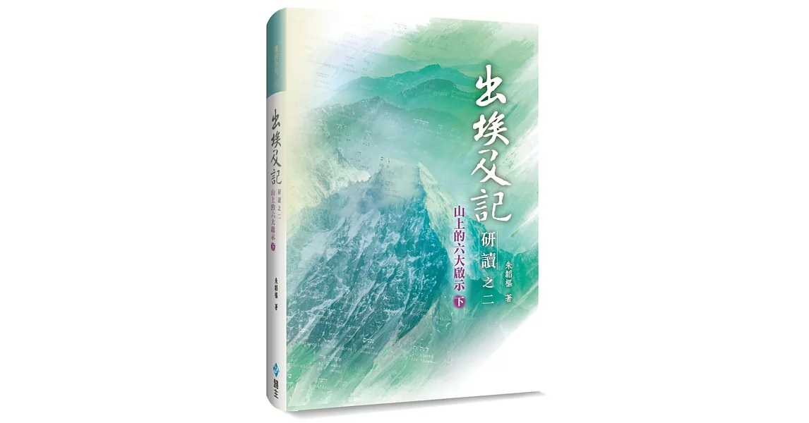 出埃及記研讀之二(下)：山上的六大啟示(精裝) | 拾書所