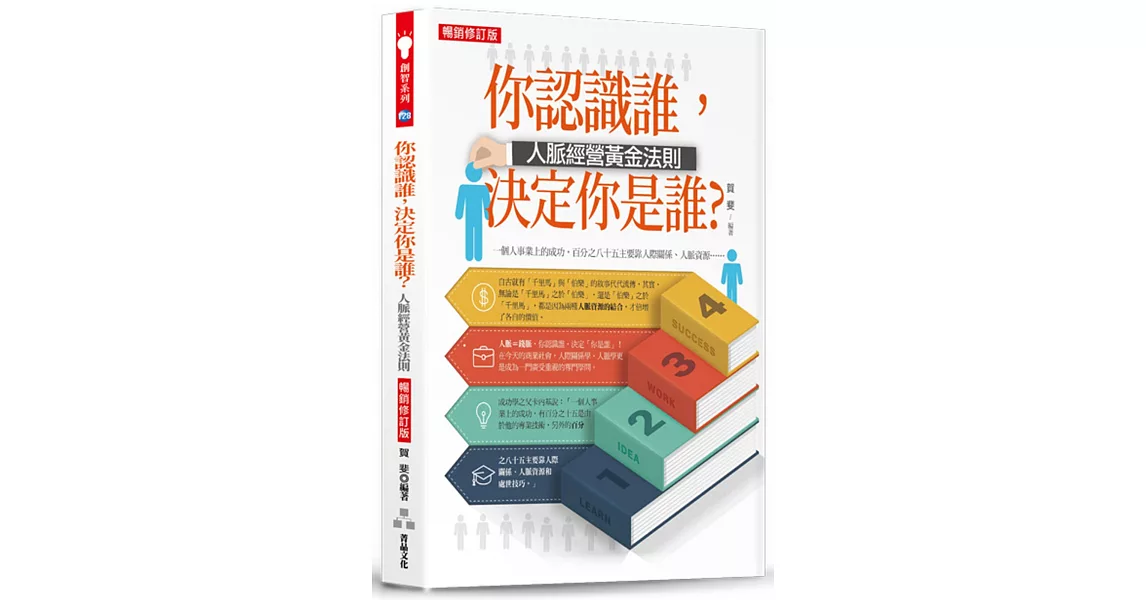 你認識誰，決定你是誰？：人脈經營黃金法則（暢銷修訂版） | 拾書所