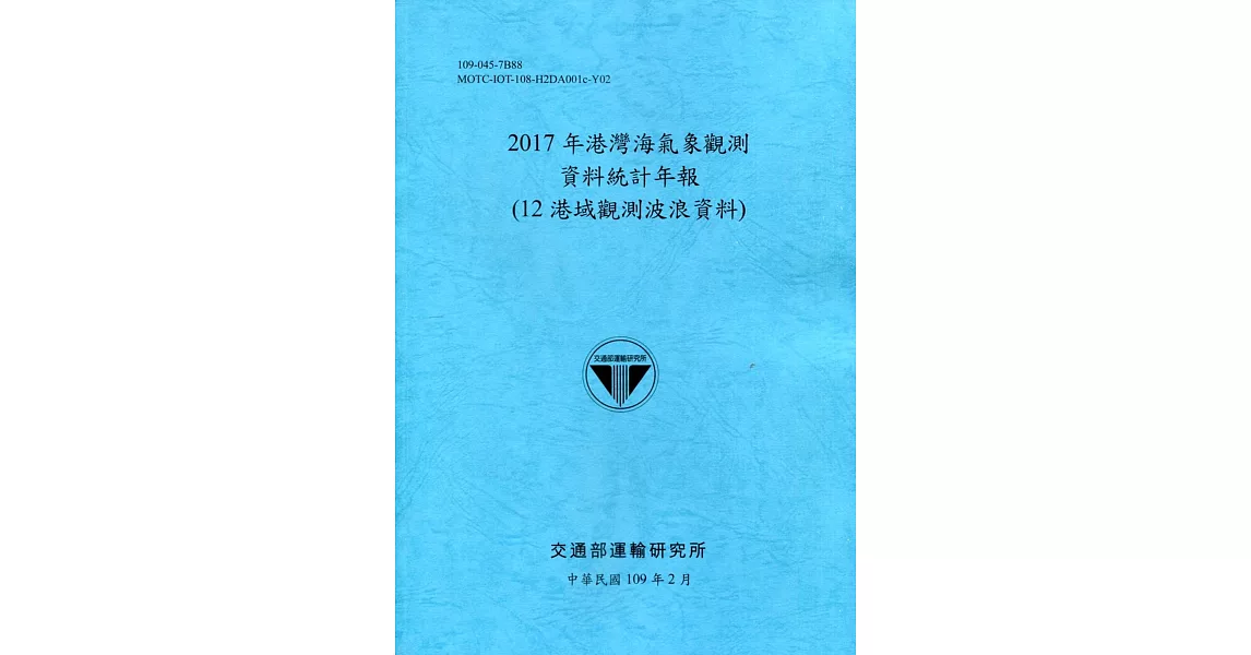 2017年港灣海氣象觀測資料統計年報(12港域觀測波浪資料)109深藍 | 拾書所