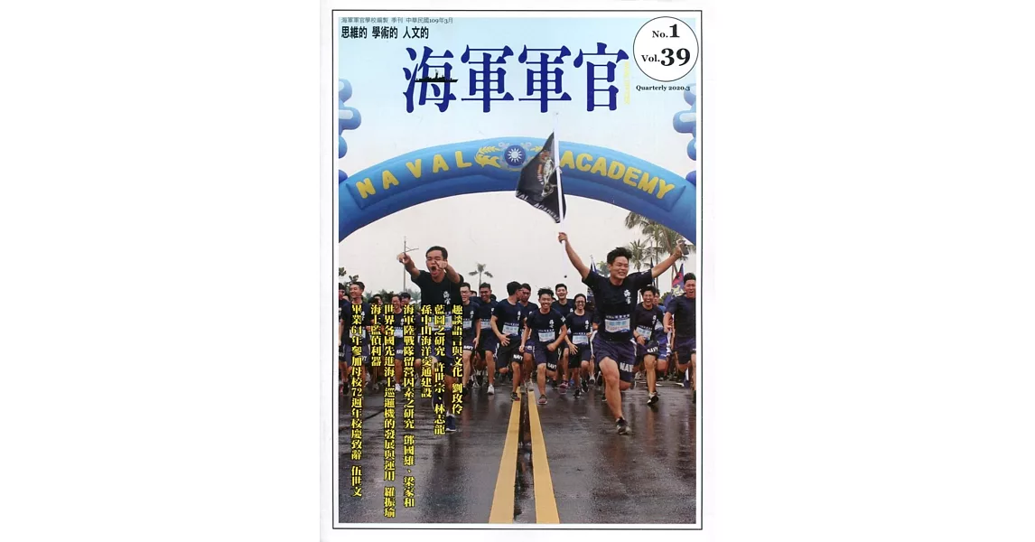 海軍軍官季刊第39卷1期(2020.02) | 拾書所