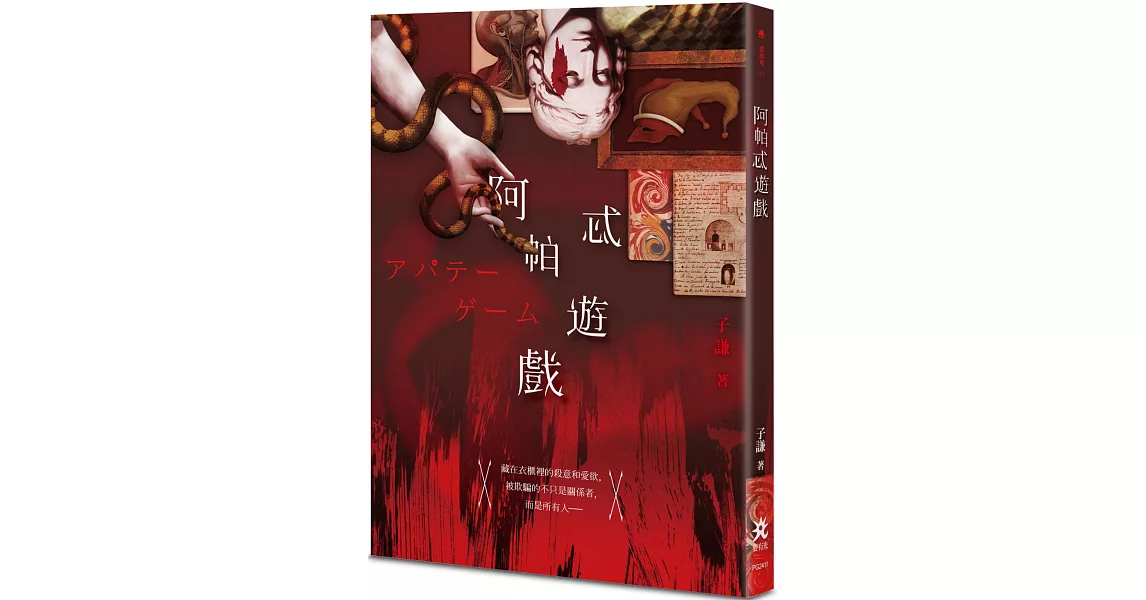 阿帕忒遊戲 | 拾書所