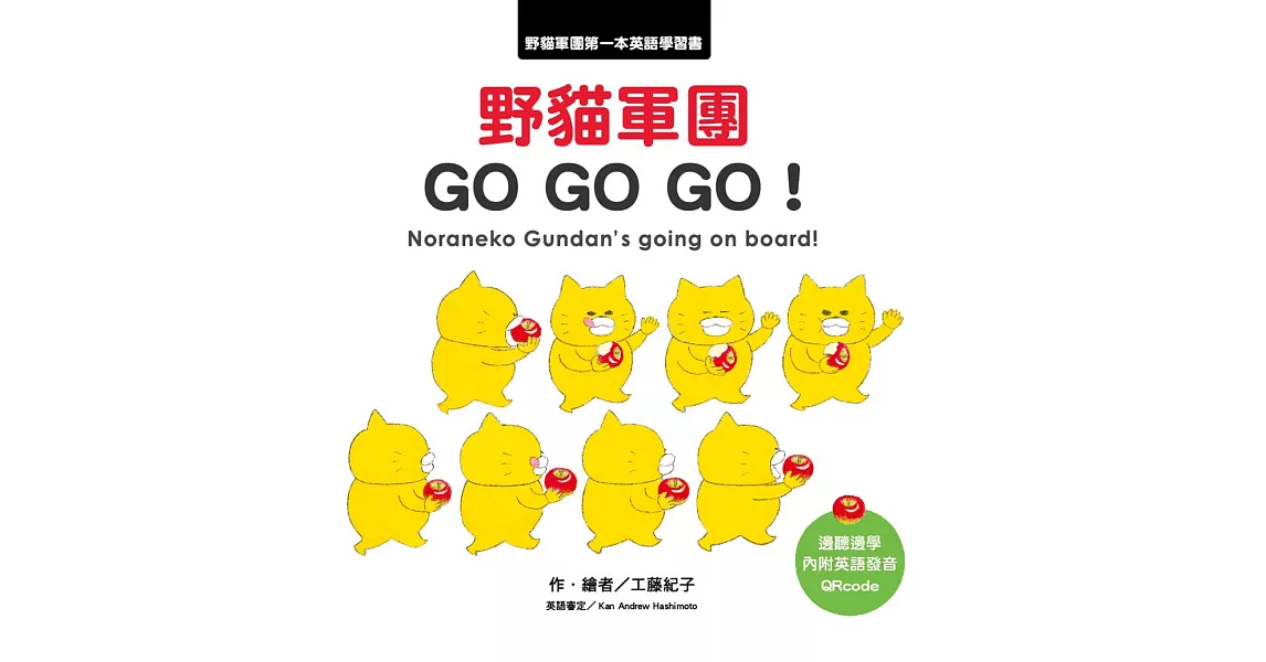 [好康] 野貓軍團 GO GO GO！ (新書)