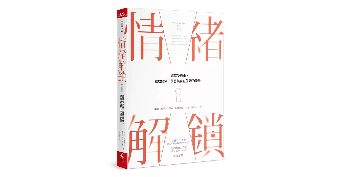 情緒解鎖：讓感受自由，釋放關係、學習與自在生活的能量 | 拾書所