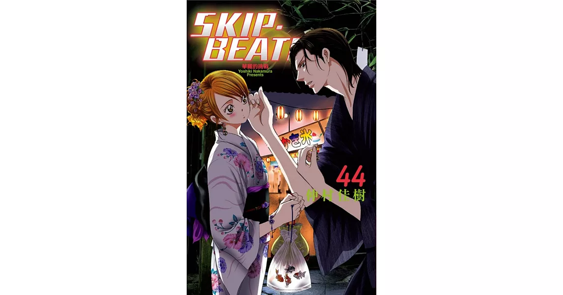 SKIP. BEAT!華麗的挑戰 44 | 拾書所