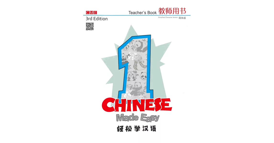 輕鬆學漢語（第三版）簡體教師用書一 | 拾書所