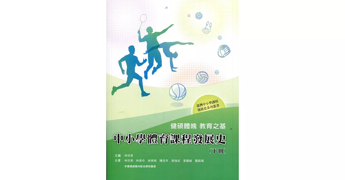 健碩體魄 教育之基：中小學體育課程發展史(下冊) | 拾書所
